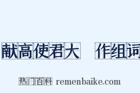 献高使君大酺作组词是什么意思的图片